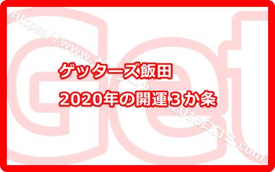 ゲッターズ 2020 飯田 予言